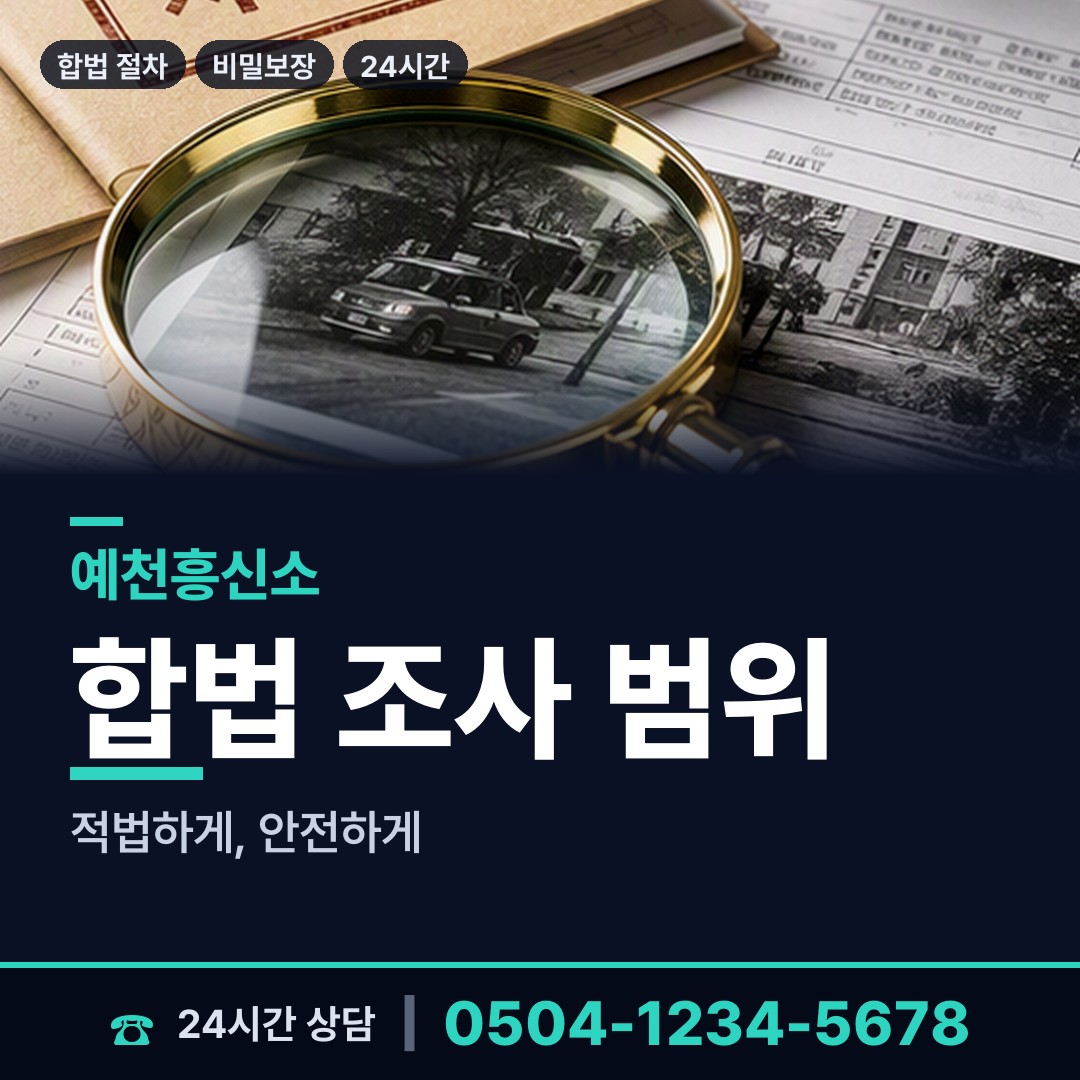 예천 은풍면 증거수집 상담 안내